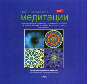 Practical course meditatsii absolyutno new mandala drawing painted Prakticheskiy kurs meditatsii Absolyutno novye mandaly dlya risovaniya i raskrash (Paperback)