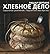 Хлебное дело: Серьезное увлечение. Подлинное мастерство