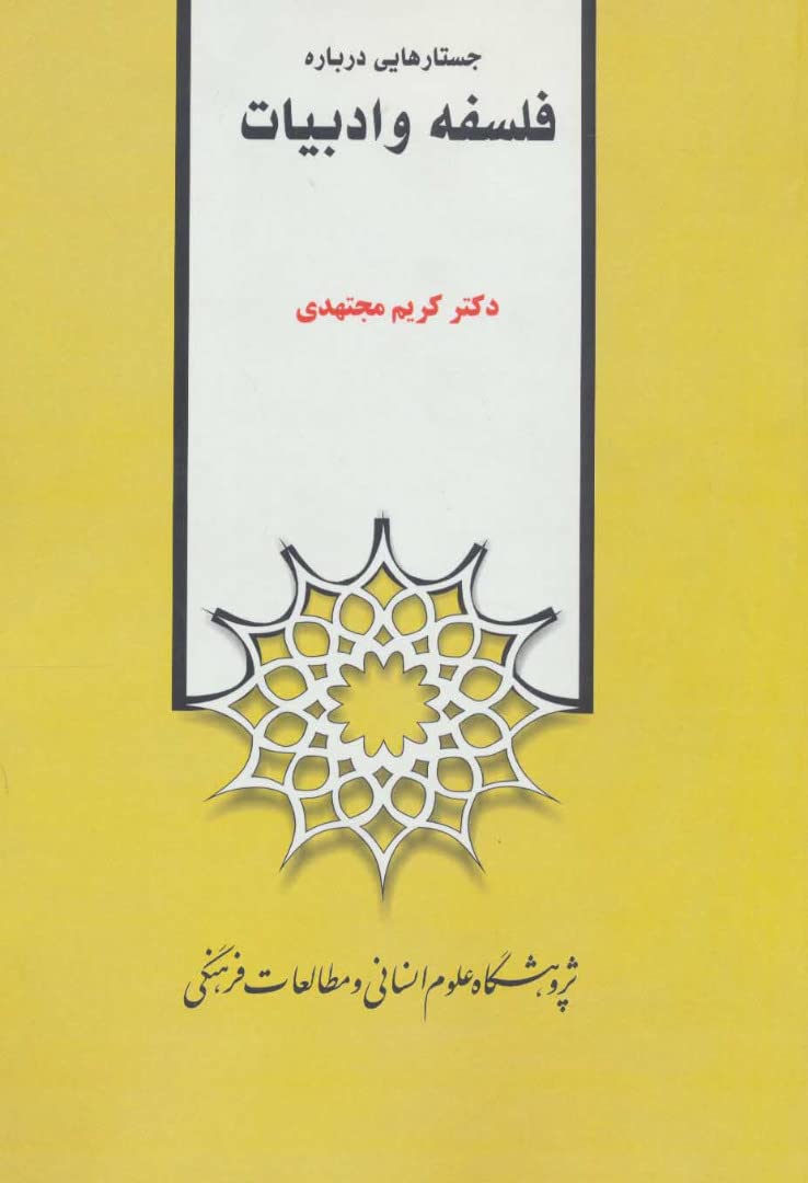 Essays About on Philosophy and Literature (In Persian Language) (جستارهایی درباره فلسفه و ادبیات)