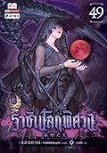 ราชันโลกพิศวง เล่ม 49