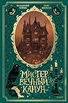 Мистер Вечный Канун