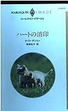 ハートの消印 (ハーレクイン・イマージュ)
