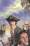 Rossiya molodaya. Kniga 1 (Russkaya klassika XX veka)