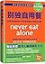 Never eat alone: and other secrets to success, one relationship at a time(Chinese Edition)
