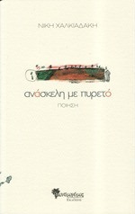 Aνάσκελη με πυρετό (Paperback)