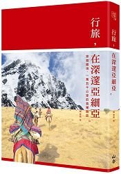Travel in the deep Asia: across the border, fifteen thousand kilometers of lonely return trip 行旅，在深邃亞細亞：穿越國境，一萬五千公里的孤獨歸旅 (Unknown Binding)