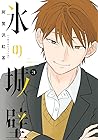 氷の城壁 3 [Kōri no J...
