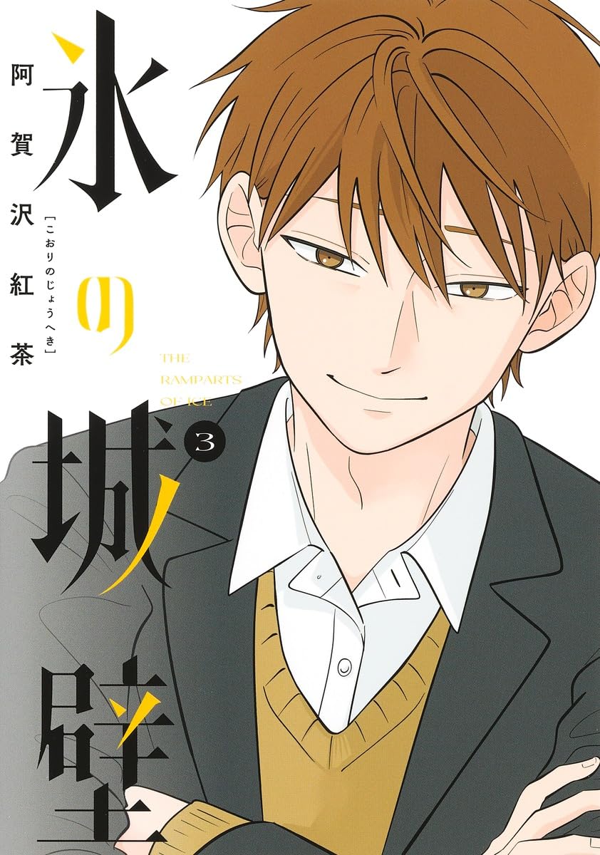 氷の城壁 3 [Kōri no Jōheki 3] (Paperback)