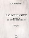 V.G. Belinskii V Spore So Slavianofilami