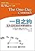 一日之约：为生命的每分钟增加价值