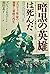「暗黒の英雄」は死んだ―ゴルバチョフ革命の衝撃と東欧の...