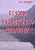 Fundamentals of Kashmir Shaivism / Osnovy kashmirskogo shivaizma by B.N. Pandit
