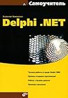 Tutorial Delphi. NET - ("tutorial") / Samouchitel Delphi .NET - ("Samouchitel")