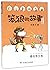 最佳男主角(注音版)/笨狼的故事