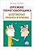 Оружие переговорщика. Безотказные правила и приёмы.