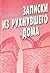Zapiski iz rukhnuvshego doma (Russian Edition)