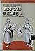 プログラムの構造と実行〈上〉 (COMPUTATION&SOFTWARE SCIENCE)