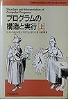 プログラムの構造と実行〈上〉 (COMPUTATION&SOFTWARE SCIENCE)