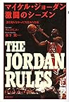 マイケル・ジョーダン激闘のシーズン―誰も知らなかったNBAの内幕 マイケル・ジョーダン激闘のシーズン―誰も知らなかったNBAの内幕