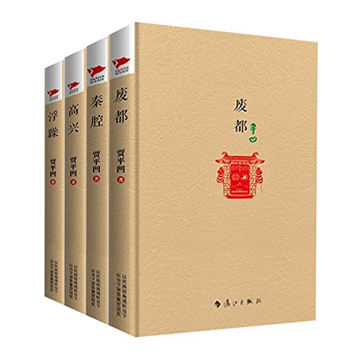 平凹四书：废都+浮躁+秦腔+高兴（套装共4册） (Paperback)