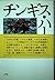 チンギス・ハーン―世界の征服王 by Leo de Hartog