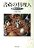 書斎の料理人―翻訳家はキッチンで…