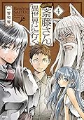 便利屋斎藤さん、異世界に行く コミック 1-4巻セット