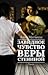 Завидное чувство Веры Стениной