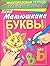 Буквы: многоразовая тетрадь