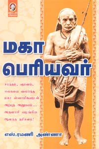 Maha Periyavar (Paperback)
