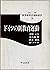 ドイツの新教育運動 (世界新教育運動選書)
