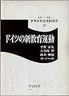 ドイツの新教育運動 (世界新教育運動選書)