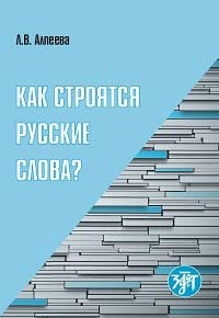 Kak stroyatsya russkie slova (Paperback)