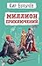 Миллион приключений (Алиса, #6)