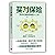 买对保险 写给忙碌者的保险入门书（投资滚雪球系列）清华...