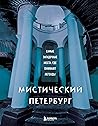 Misticheskij Peterburg. Samye zagadochnye mesta, gde ozhivaju... by Various