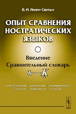 Experience comparison Nostratic languages (Semito-Hamitic, Kartvelian, Indo-European, Uralic, Dravidian, Altaic) Introduction. Comparative Dictionary (b --- K) / Opyt sravneniya nostraticheskikh yazykov (semitokhamitskiy, kartvelskiy, indoevropeyskiy, ...