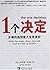 The One Decision (Make the Single Choice That Will Lead to a Life of More) (Simplified Chinese)