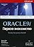 Oracle 9i. Pervoe znakomstvo