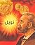 سلسلة عظماء التاريخ: ألفرد نوبل