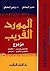 Al-Mawrid: English-Arabic &...