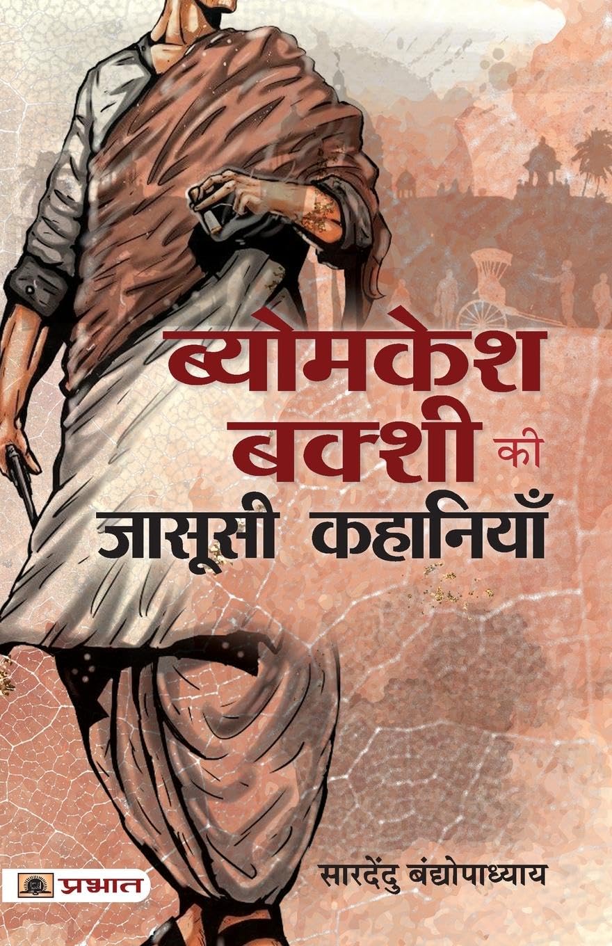 Byomkesh Bakshi ki Jasoosi Kahaniyan (Hindi Edition)