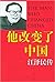 他改变了中国:江泽民传
