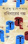 রবিবারের গল্প