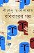 রবিবারের গল্প