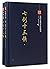 七剑十三侠(上下)(精)/经典书香中国古典侠义小说丛书