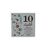 10 اشياء قد لا تع...