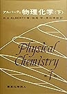 アルバーティ物理化学〈下〉