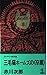 三毛猫ホームズの「卒業」 (カッパ・ノベルス)