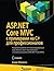 ASP.NET Core MVC с примерами на C# для профессионалов